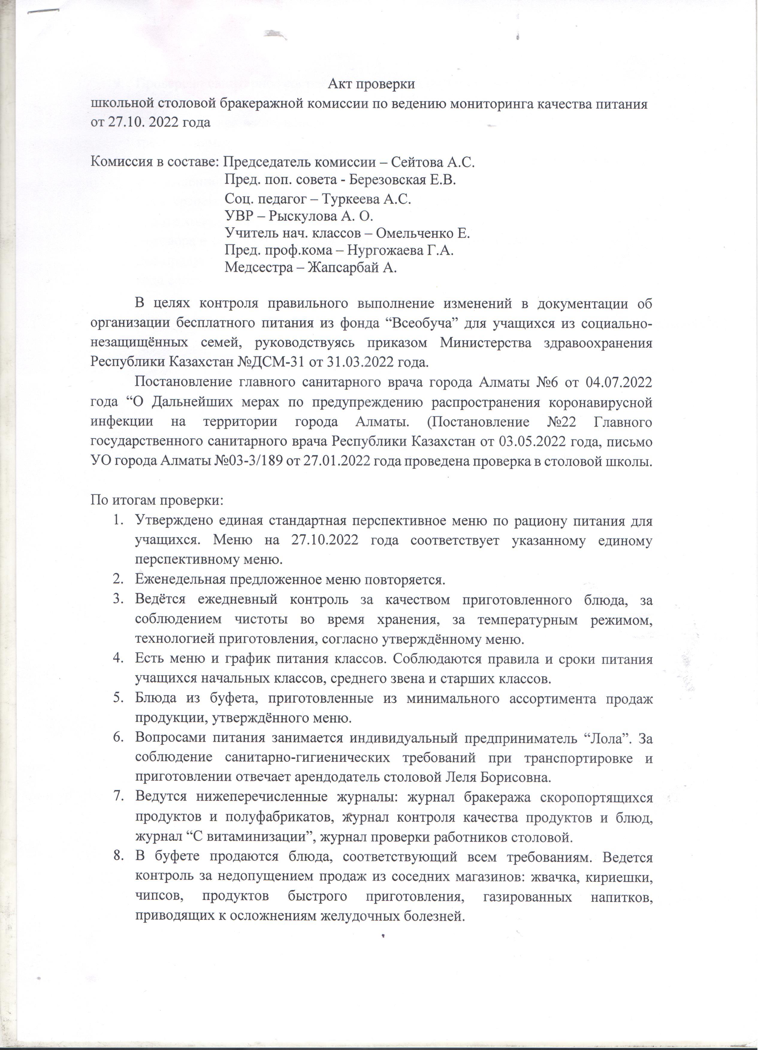 Акт проверки школьной столовой 27.10.2022 год