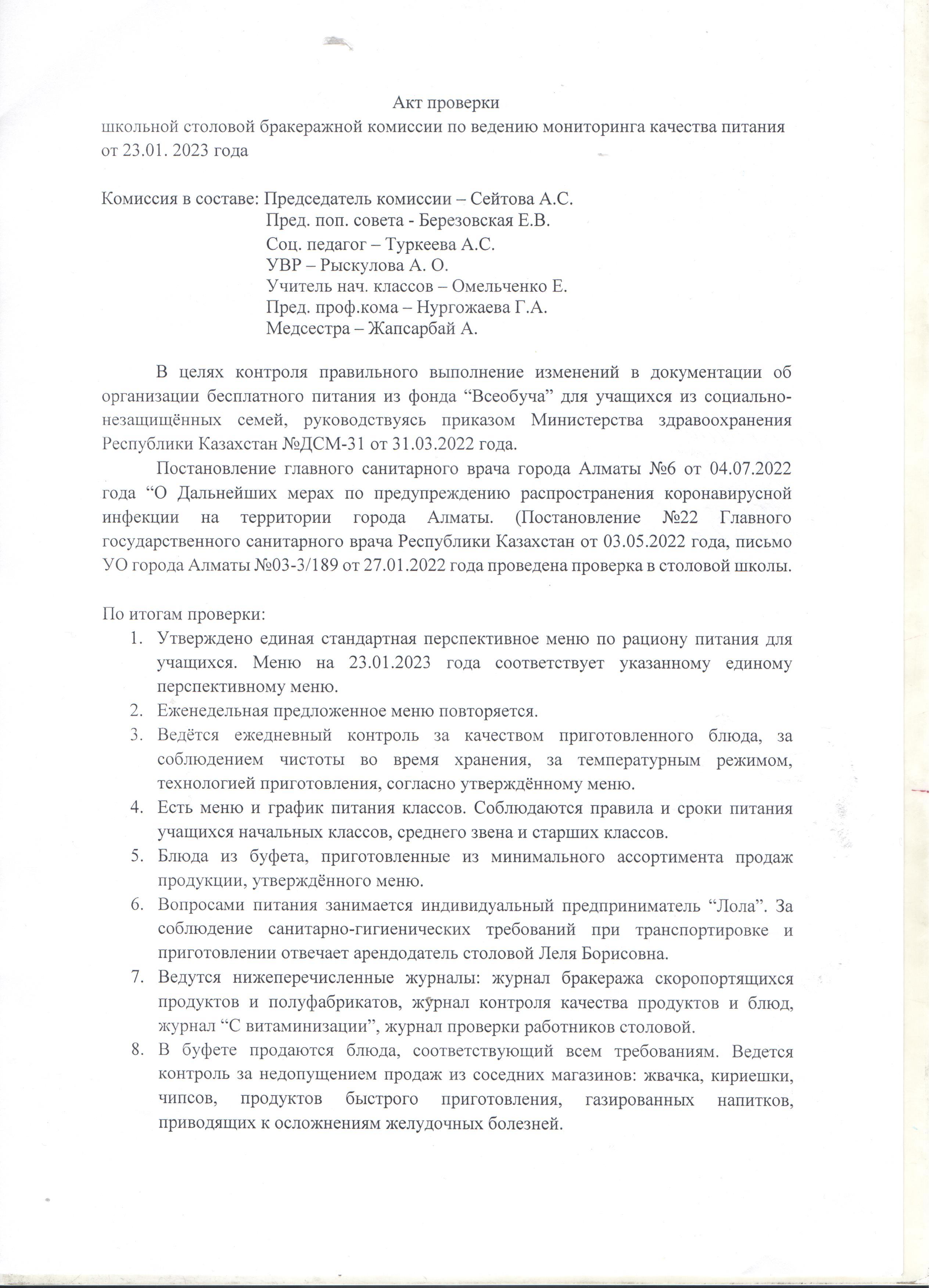 Акт проверки школьной столовой бракеражной комиссий от 23.01.2023