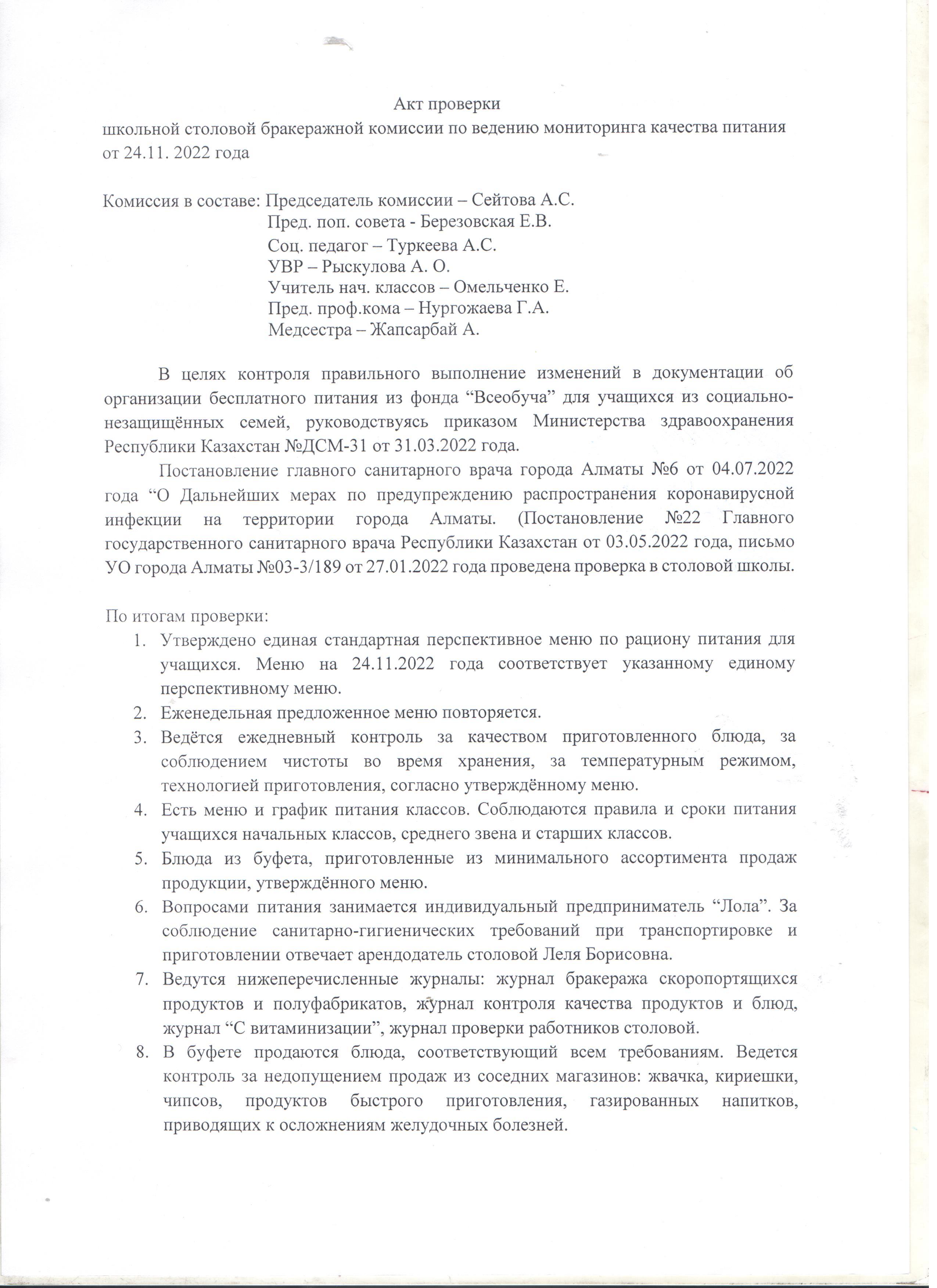 Акт проверки школьной столовой бракеражной комиссий от 24.11.2022