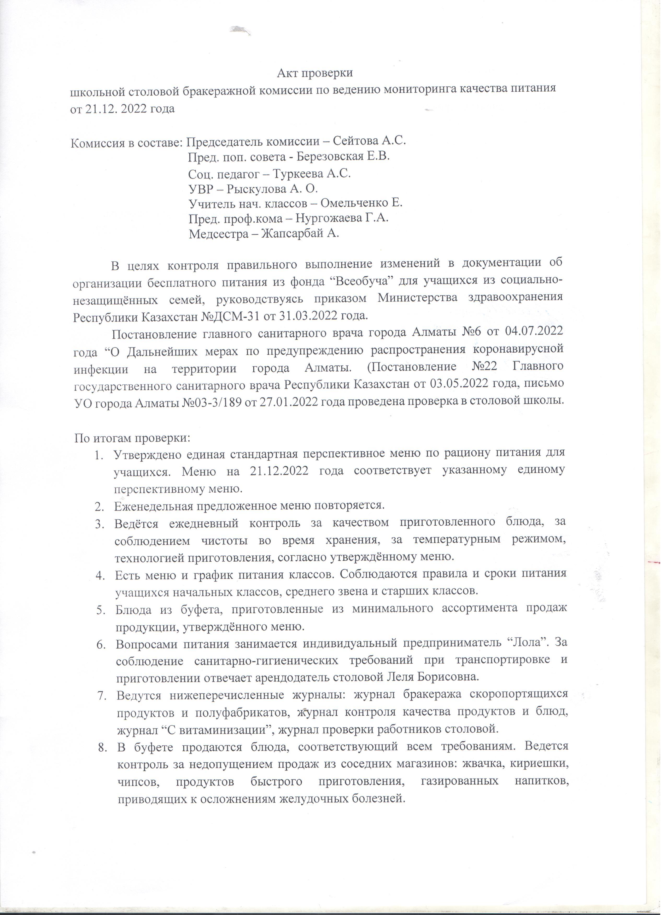 Акт проверки школьной столовой бракеражной комиссии от 21.12.2022
