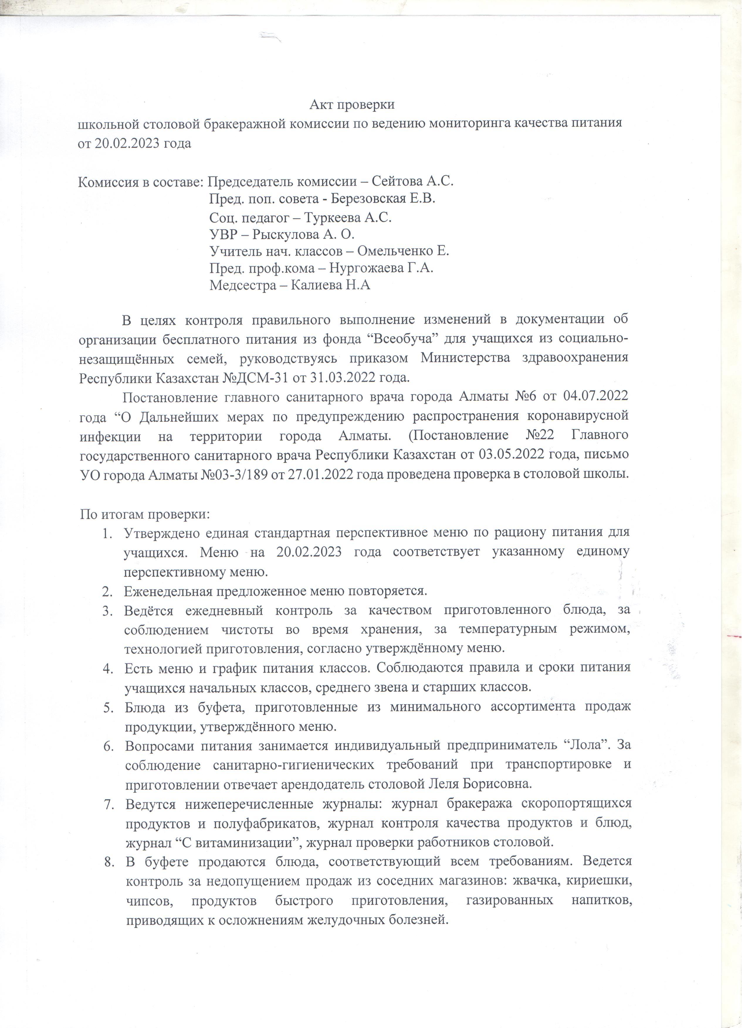 Акт проверки школьной столовой бракеражной комиссий от 20.02.2023 года