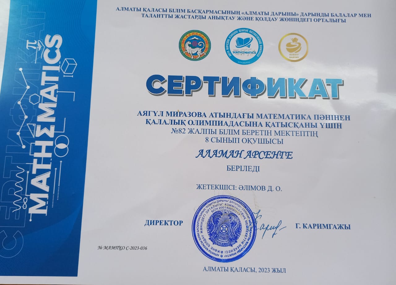 Миразова атындағы қалалық олимпиадаға математика пәнінен қатысқаны үшін 8 сынып оқушысы Аламан Арсенге сертификат берілді