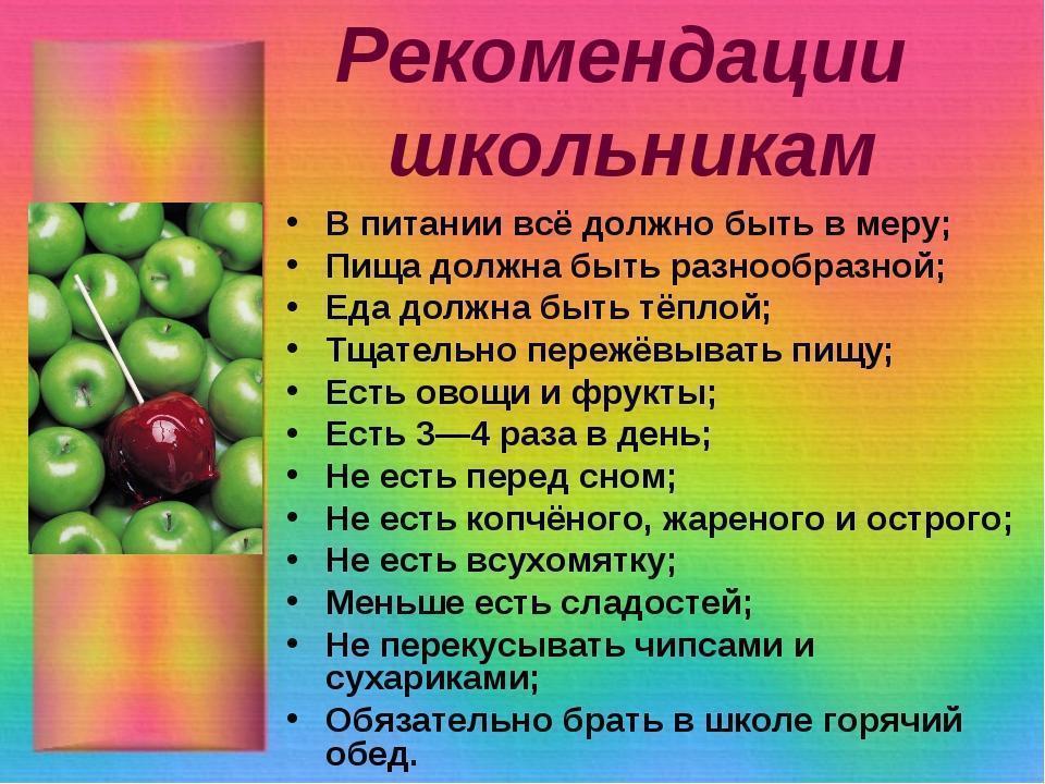 Рекомендации школьникам