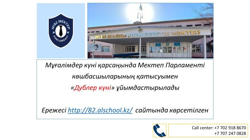 "Дублер күні"