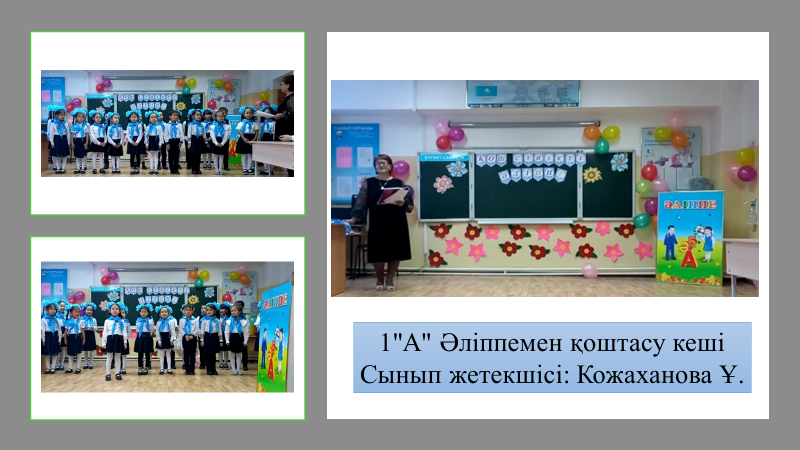 "Қош сүйікті әліппем"