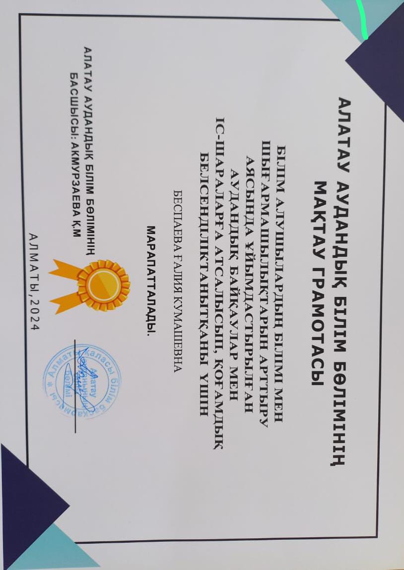 Алатау аудандық білім бөлімінің мақтау грамотасымен Айтмаганбетова Айнур Тауекеловна және Беспаева Ғалия Кумашевна марапатталды.