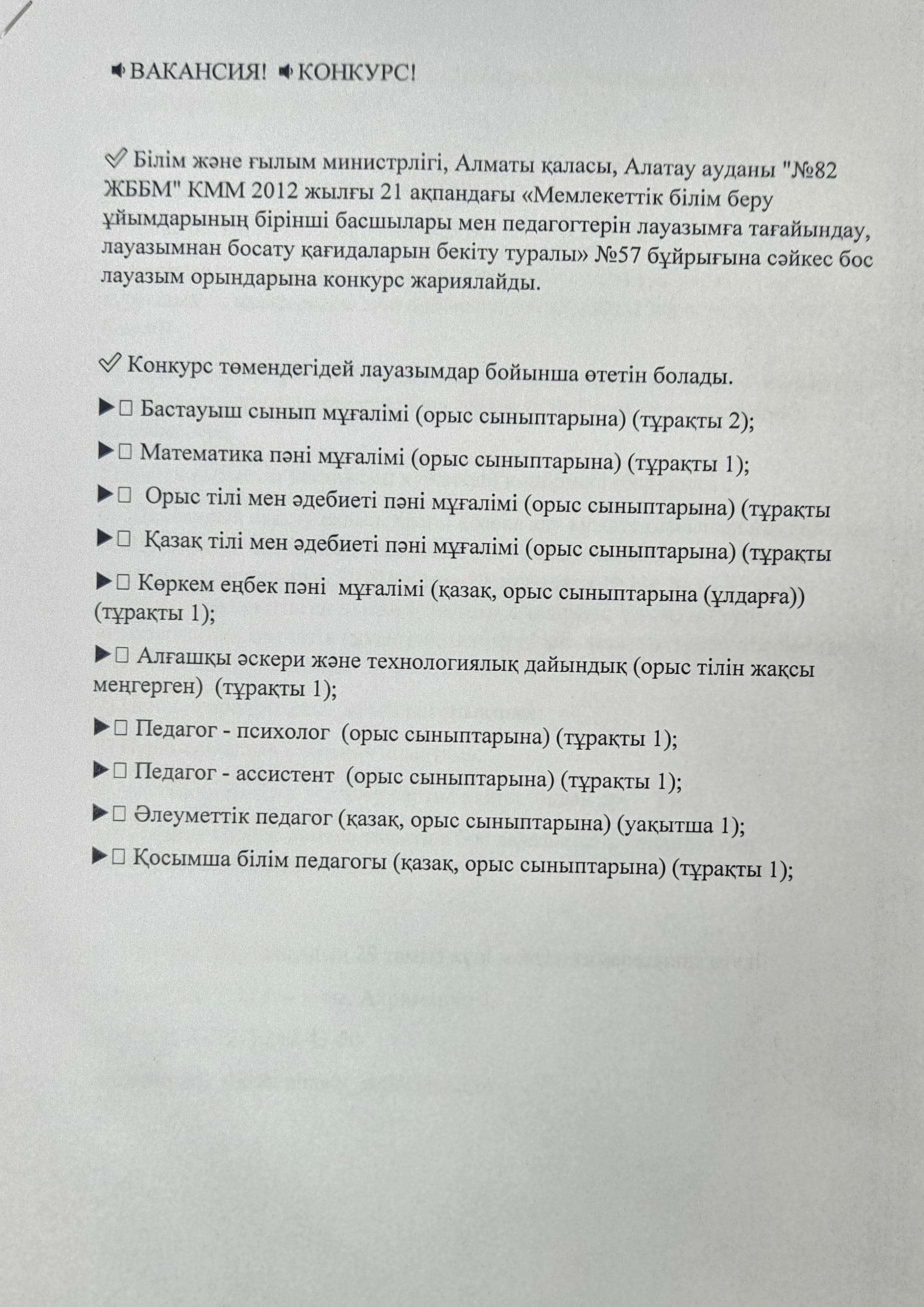 Бос лауазым орындарына вакансия жариялаймыз.