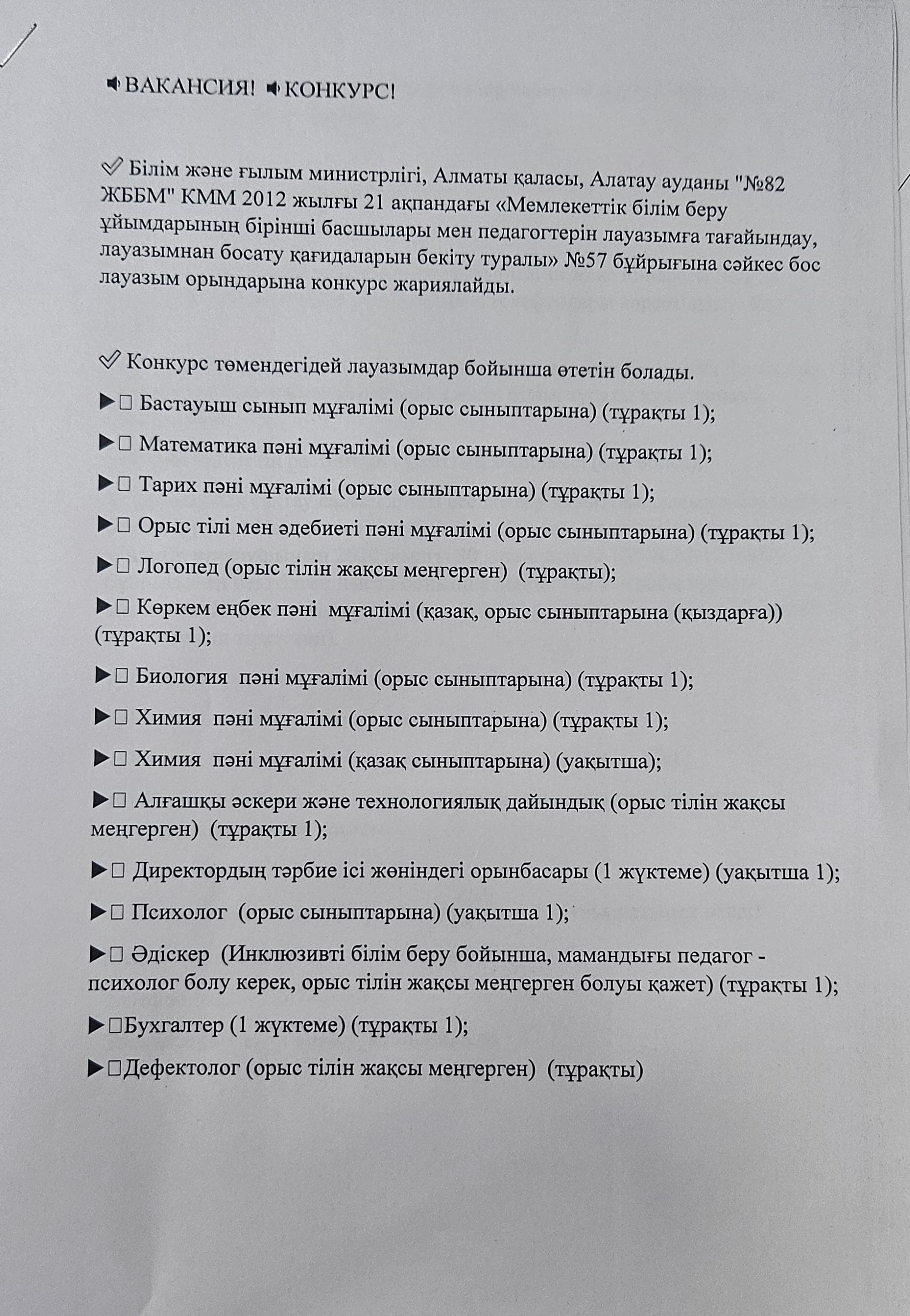 Бос лауазымдарға вакансия жариялаймыз.