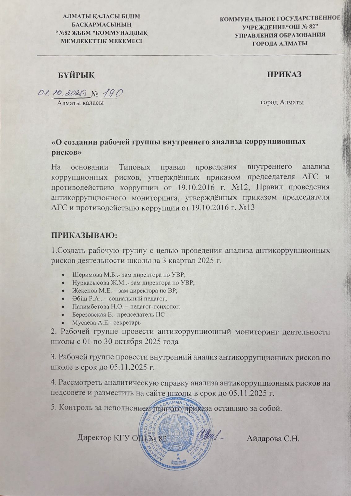 Приказ "О создании рабочей группы внутреннего анализа коррупционных рисков"