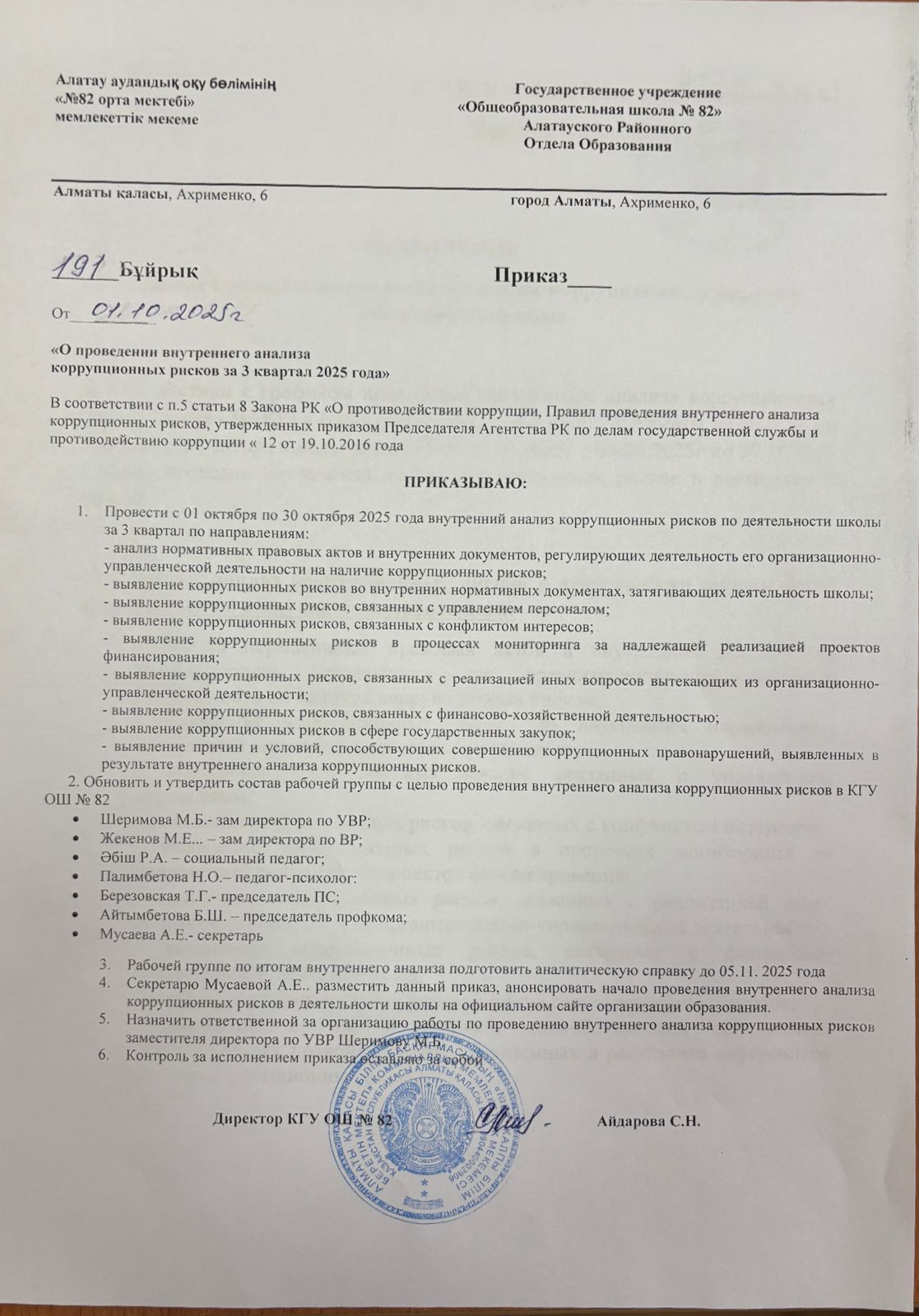Приказ "О проведении внутреннего анализа коррупционных рисков за 3 квартал 2025 года"
