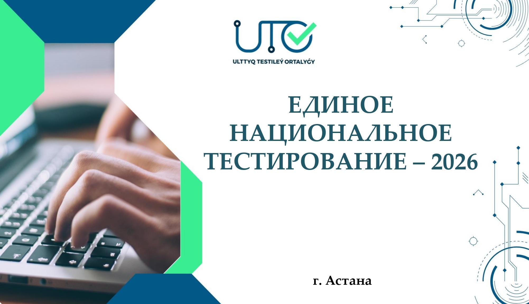 11 сынып оқушыларына арналған ҰБТ-ға дайындық туралы ақпарат