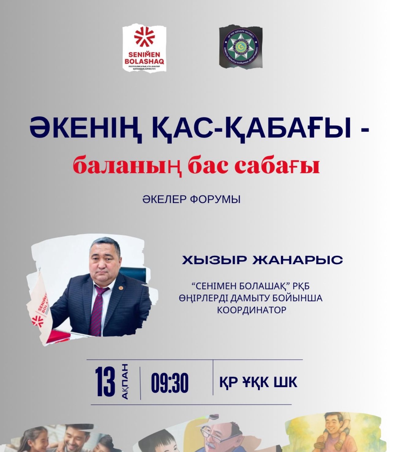 №82 ЖББ мектепте өтетін "Әкенің қас-қабағы - баланың бас сабағы" атты әкелер форумына шақырамыз!