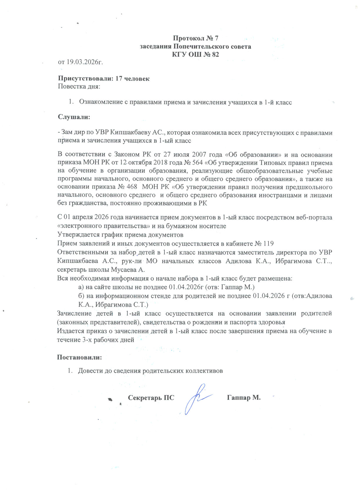 Қамқоршылық кеңесінің № 7 хаттамасы. Протокол № 7 ПС