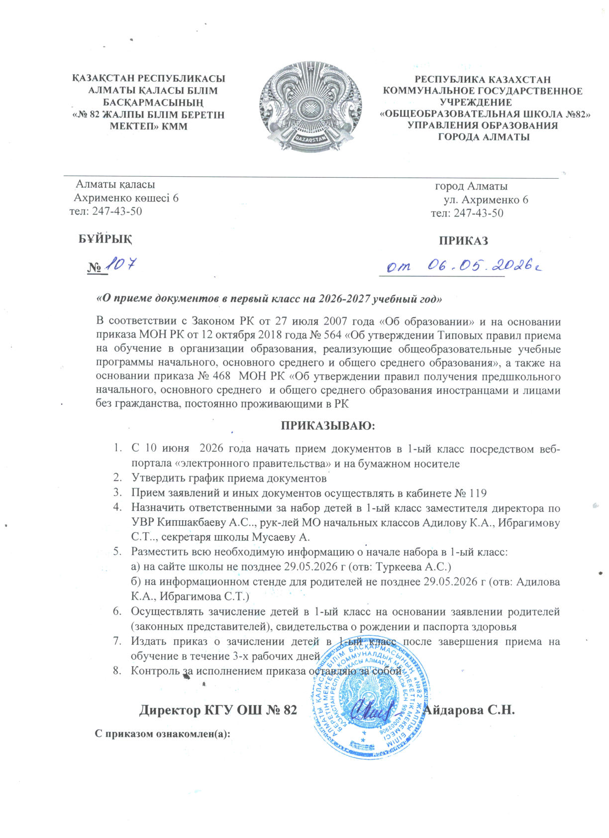 1-ші сыныпқа қабылдау туралы бұйрық. Приказ о приеме в 1-ый класс