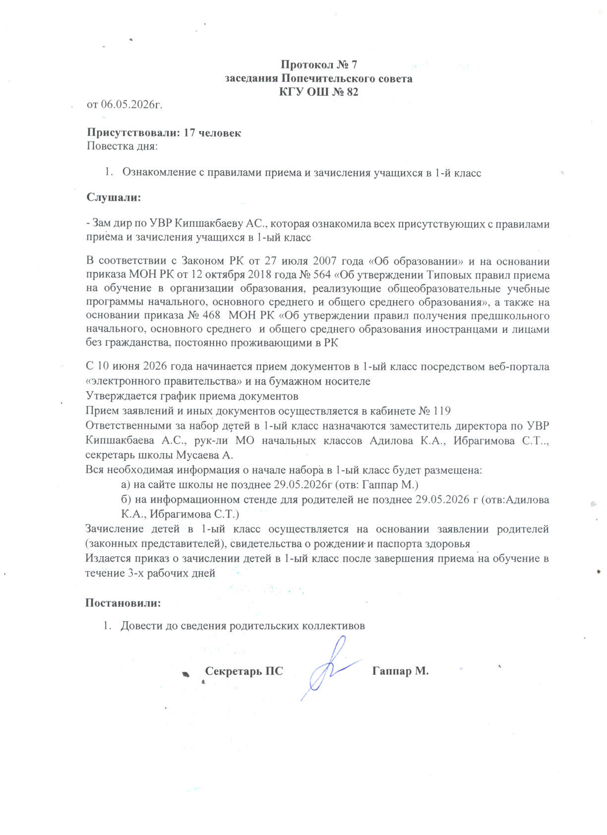 Қамқоршылық кеңесінің № 7хаттамасы. Протокол попечительского совета № 7