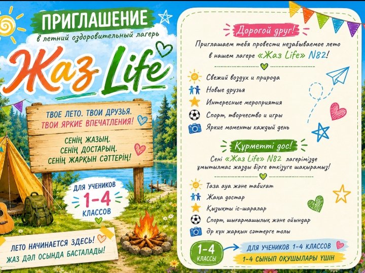 Жазғы лагерьге шақырамыз! Приглашаем в летний лагерь!
