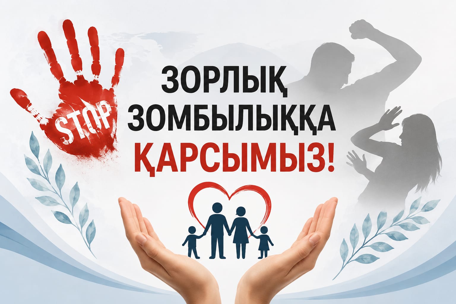 "Отбасындағы зорлық-зомбылықсыз Қазақстан" атты тақырыпта көрме өткізілді.